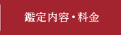 鑑定内容・料金