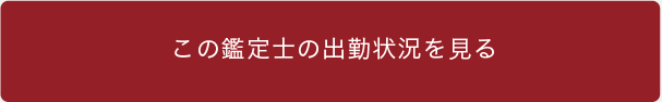 出勤表を見る