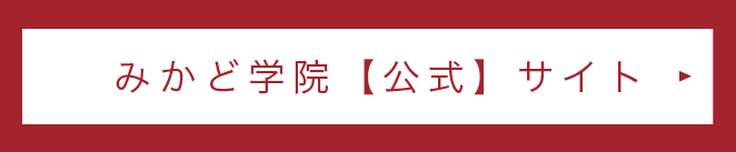 みかど学院ホームページはこちら