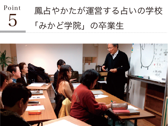 鳳占やかたが運営する占いの学校
「みかど学院」の卒業生