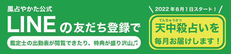 鳳占やかたライン登録