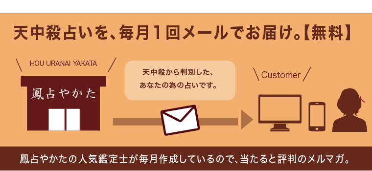 鳳占やかたメルマガ