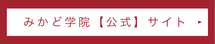 みかど学院のホームページはこちら