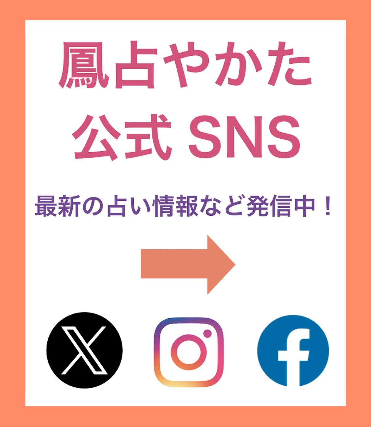 鳳占やかたはX,instagram,facebookのsnsをしています。