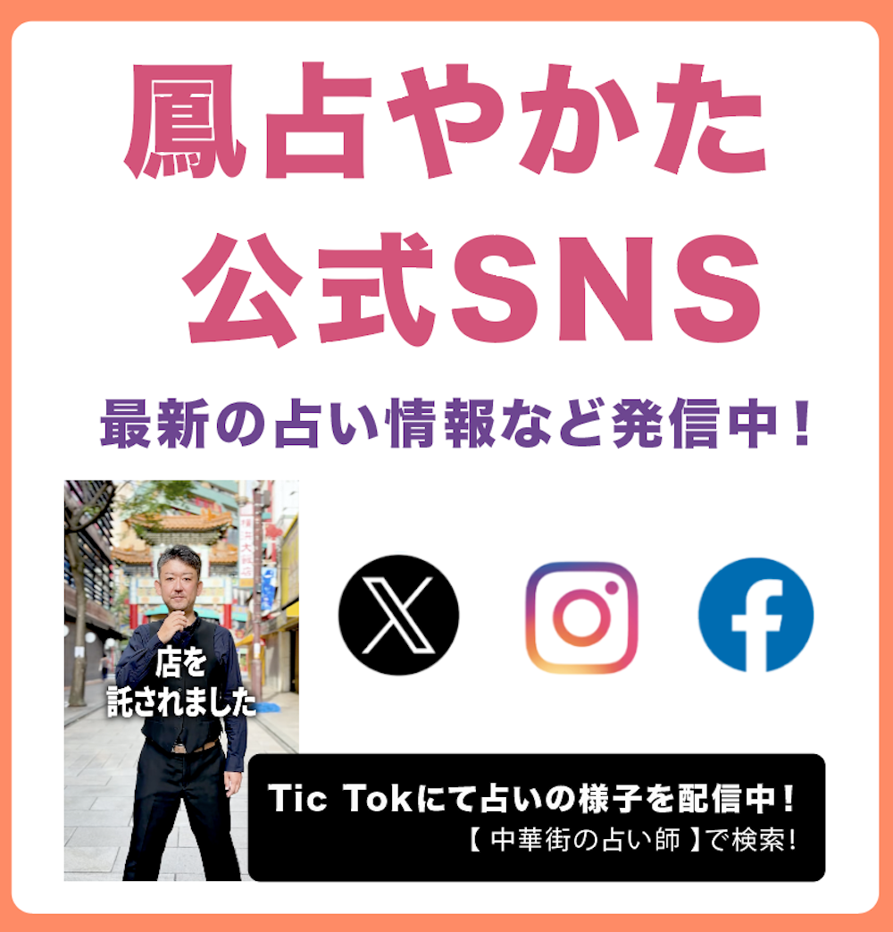 鳳占やかたはX,instagram,facebookのsnsをしています。